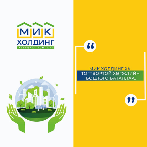 МИК Холдинг ХК Тогтвортой хөгжлийн бодлого баталлаа